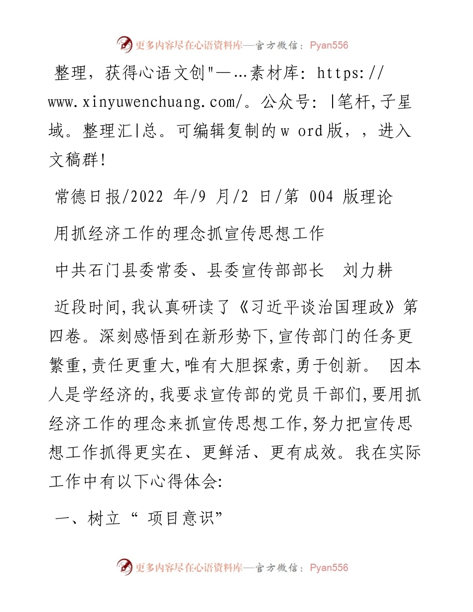 09.02中共石门县委常委、县委宣传部部长刘力耕：用抓经济工作的理念抓宣传思想工作.docx_第1页
