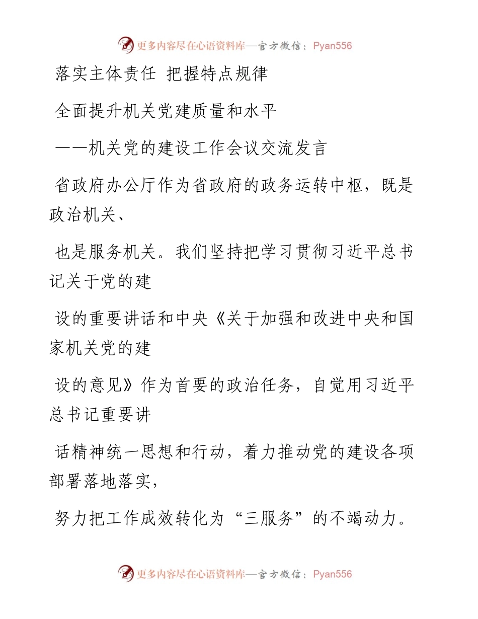 0502笔友分享机关党的建设工作会议交流发言.docx_第1页