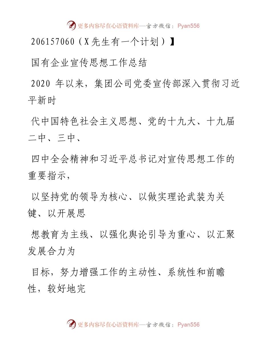 0910笔友分享国有企业宣传思想工作总结.docx_第1页