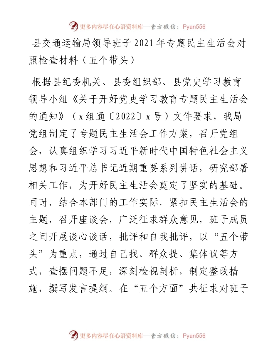 011921：县交通运输局领导班子专题民主生活会对照检查材料（五个带头）.docx_第1页