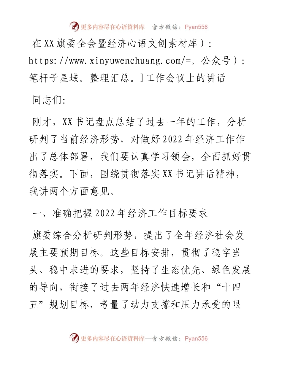 02：在XX旗委全会暨经济工作会议上的讲话.docx_第1页