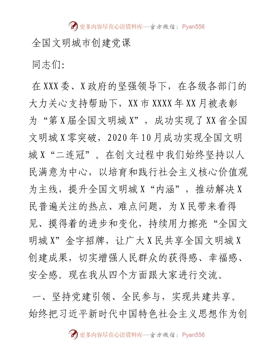 0204XX全国文明城市创建党课.docx_第1页