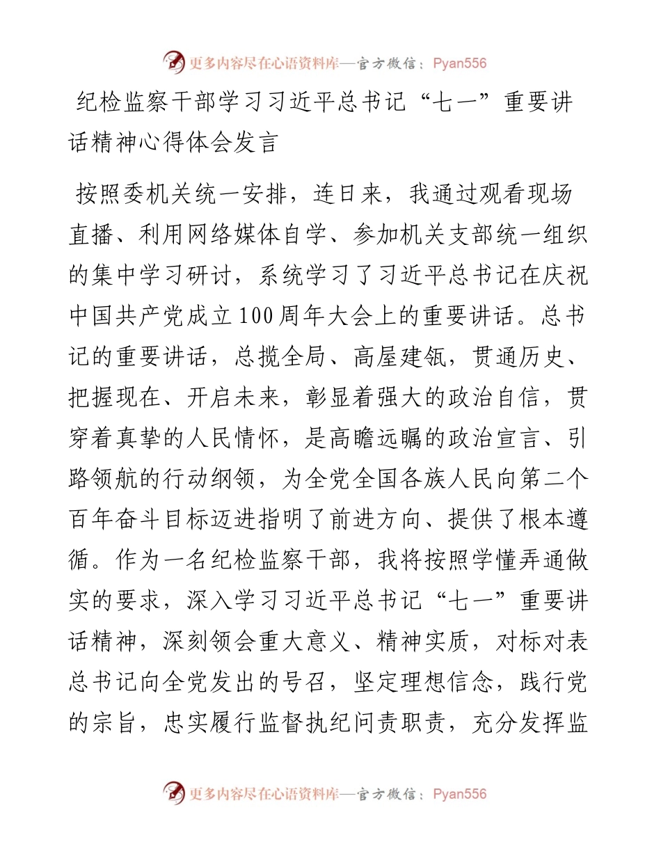 0731纪检监察干部学习习近平总书记“七一”重要讲话精神心得体会发言.docx_第1页