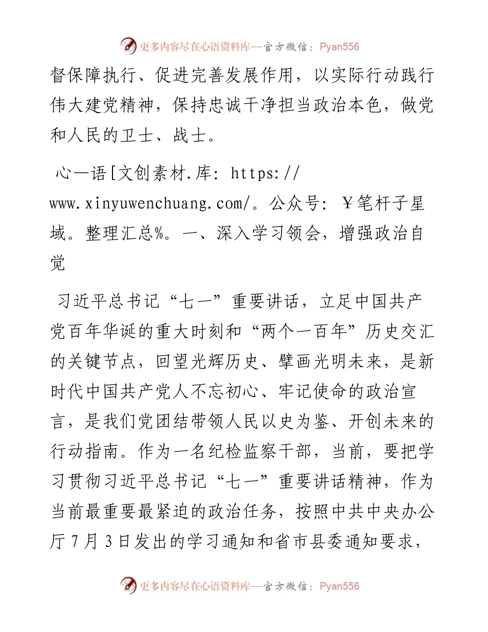 0731纪检监察干部学习习近平总书记“七一”重要讲话精神心得体会发言.docx_第2页
