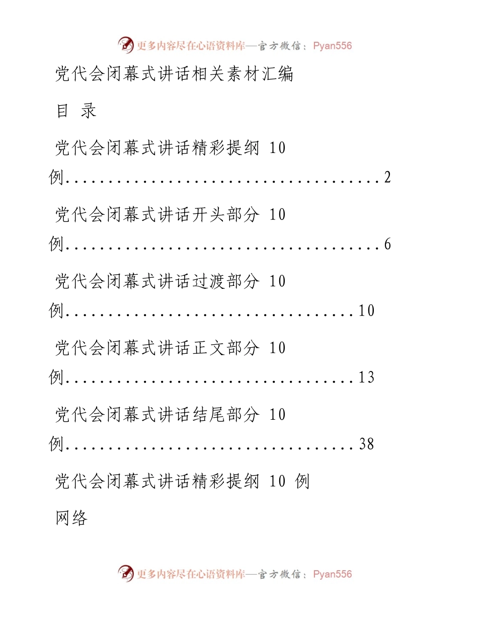 0106从这些精选素材中，学习党代会闭幕式讲话的写法（50例1.9万字，仅供学习，请勿抄袭）.docx_第1页