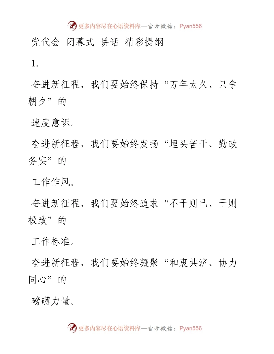 0106从这些精选素材中，学习党代会闭幕式讲话的写法（50例1.9万字，仅供学习，请勿抄袭）.docx_第2页