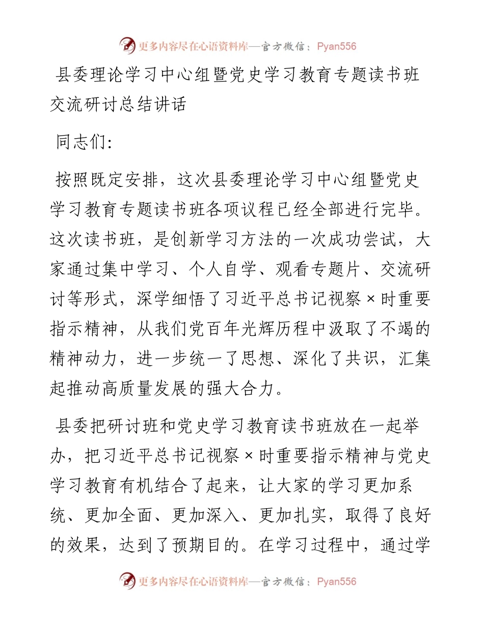 080603县委中心组暨党史学习教育专题读书班交流研讨总结讲话.docx_第1页