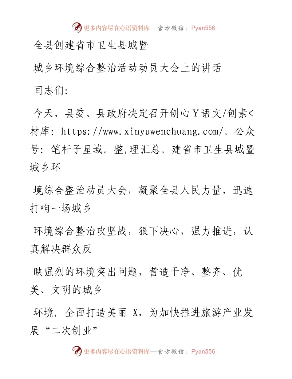 0126笔友分享全县创建省市卫生县城暨城乡环境综合整治活动动员大会上的讲话.docx_第1页