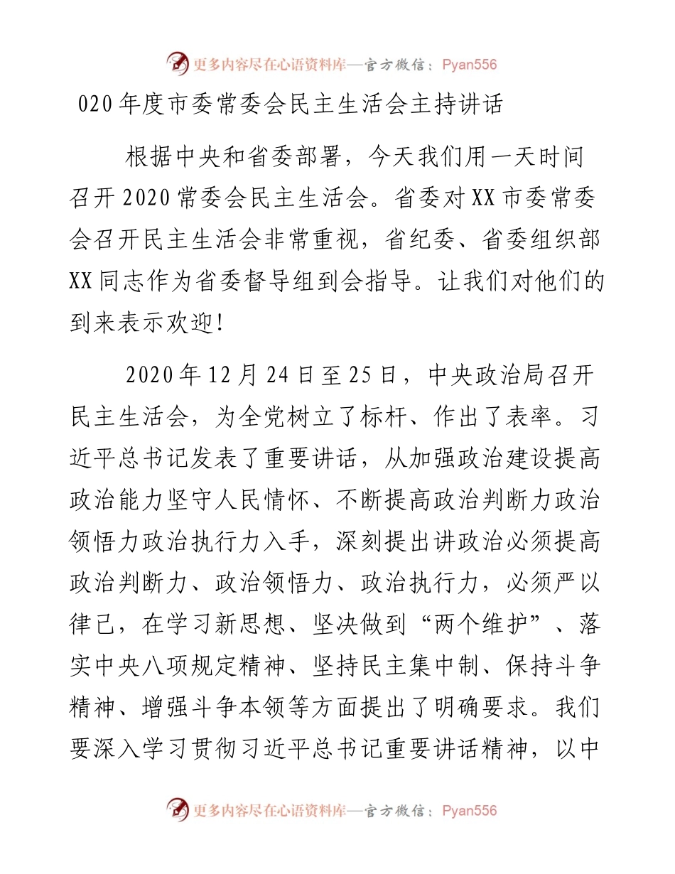 020年度市委常委会民主生活会主持讲话.docx_第1页