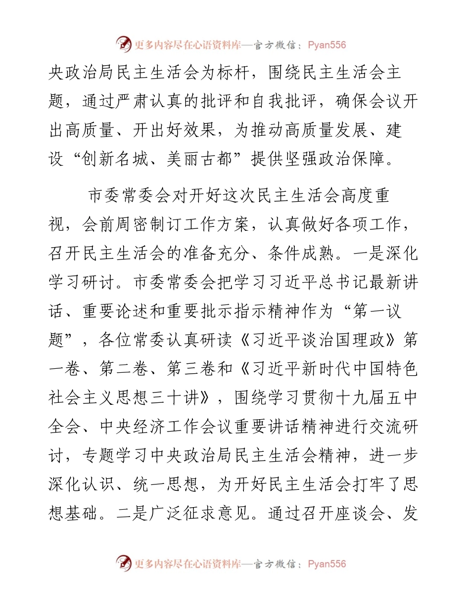 020年度市委常委会民主生活会主持讲话.docx_第2页