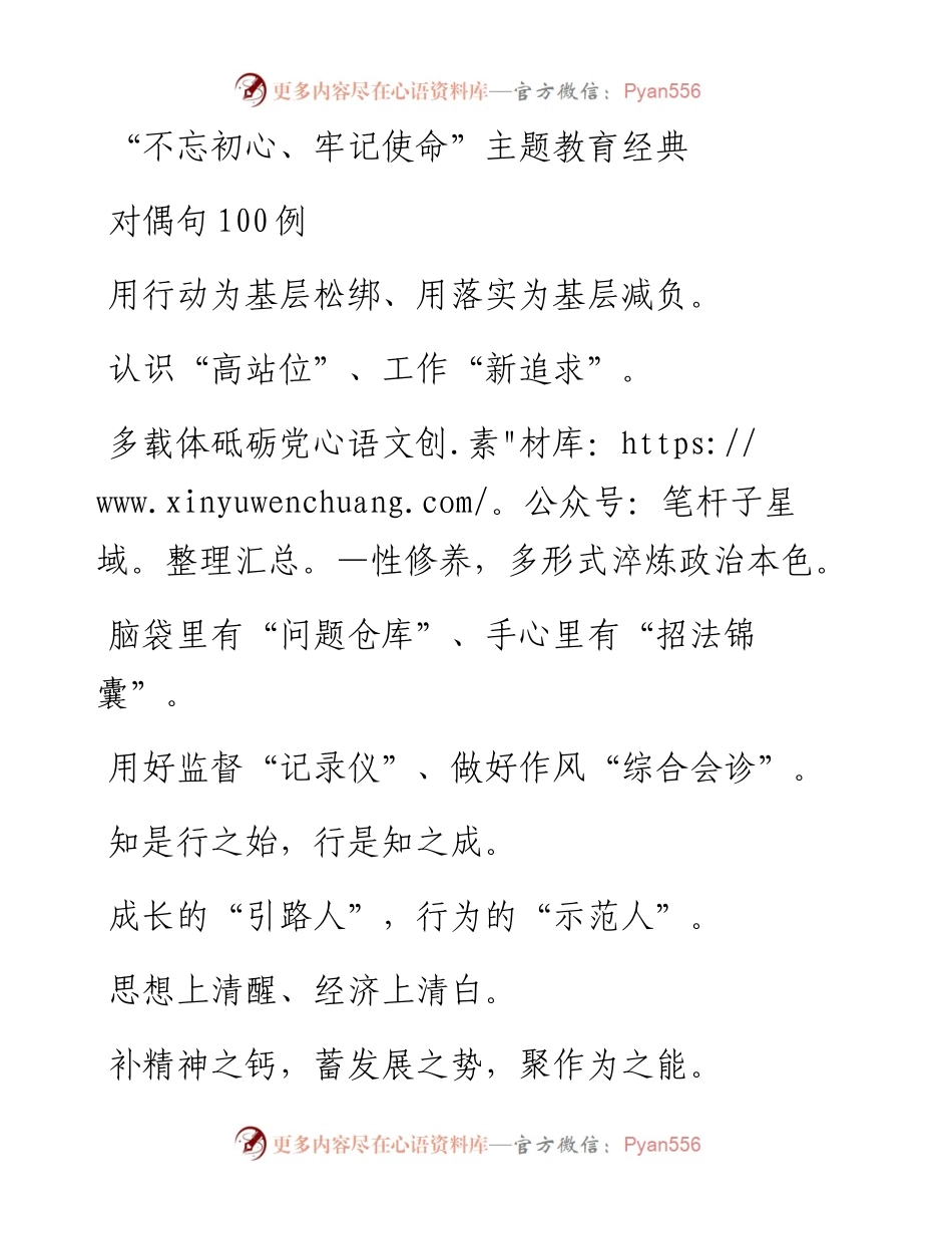 072908主题教育经典对偶句100例.docx_第1页