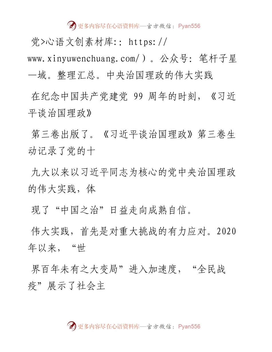 0710党中央治国理政的伟大实践.docx_第1页