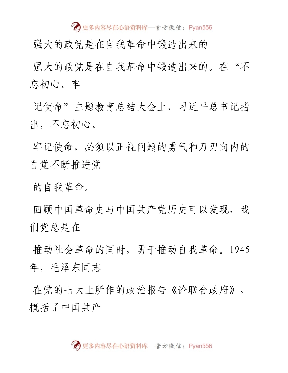 0113强大的政党是在自我革命中锻造出来的.docx_第1页