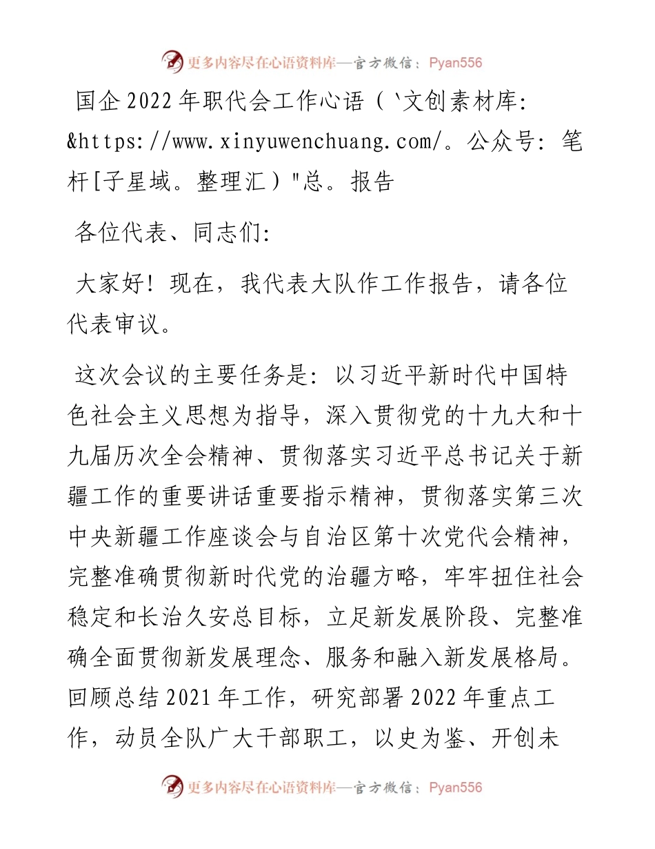 021440：国企职代会工作报告.docx_第1页