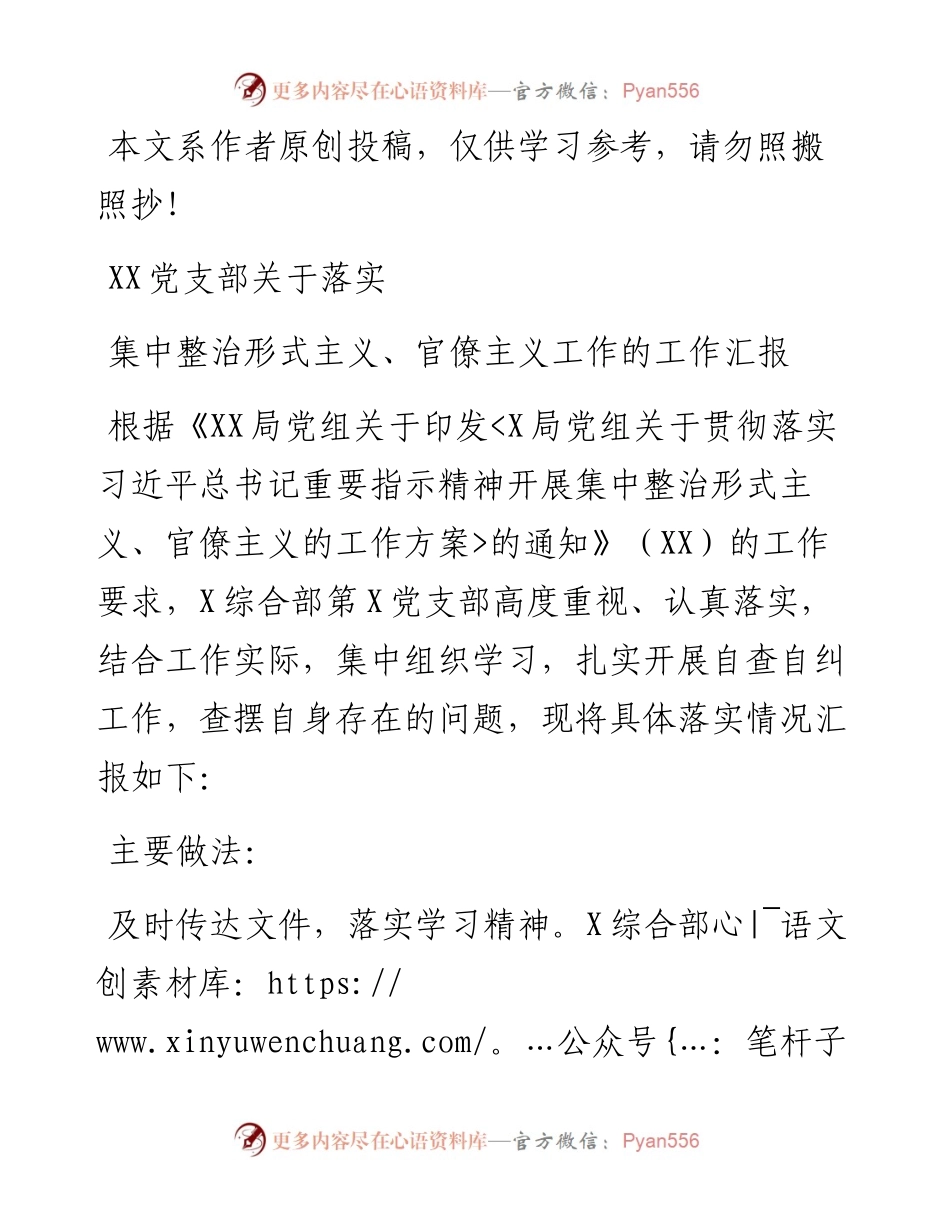 0514党支部关于落实集中整治形式主义、官僚主义工作的工作汇报.docx_第1页