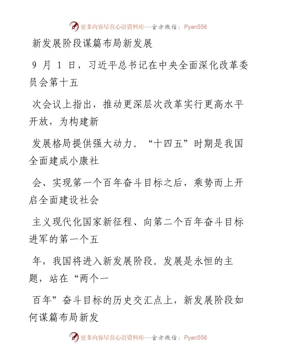 0908新发展阶段谋篇布局新发展_1.docx_第1页