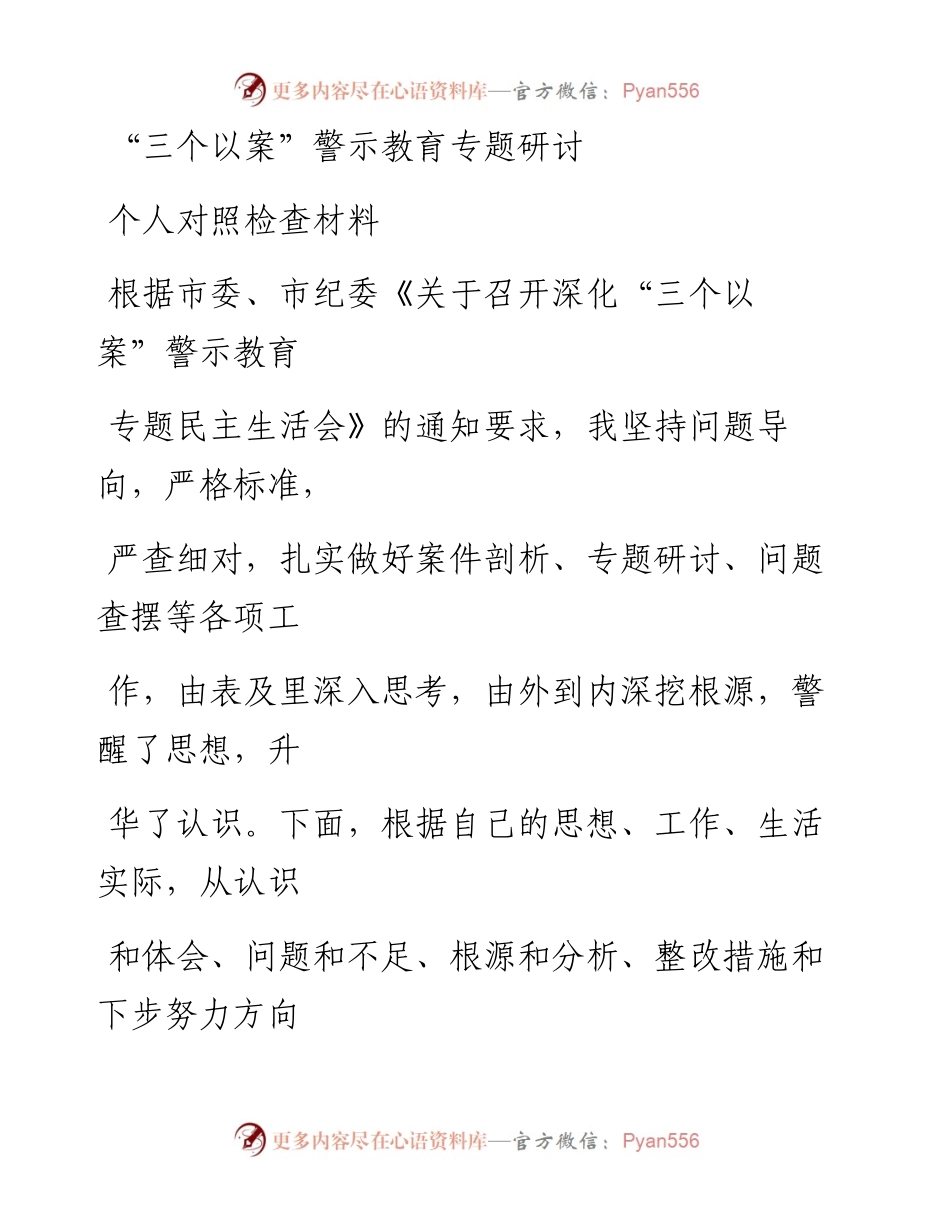 0525笔友分享三个以案警示教育专题研讨个人对照检查材料.docx_第1页