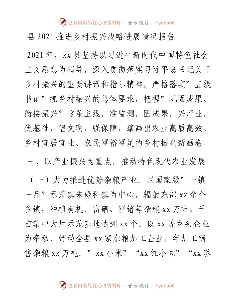 012220：县推进乡村振兴战略进展情况报告.docx_第1页