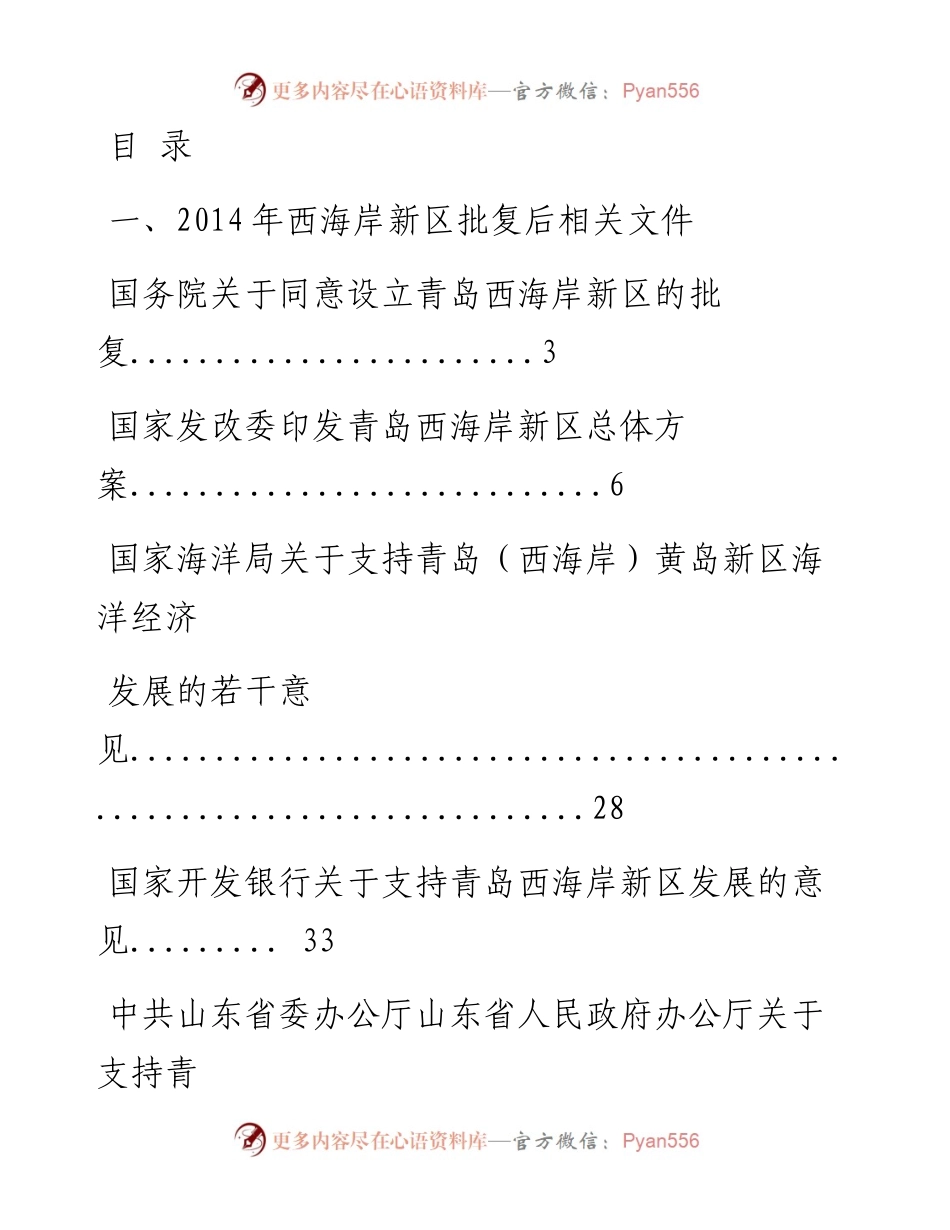 0907最全！支持国家级新区高质量发展资料汇编（15篇6.3万字，仅供学习，请勿抄袭）.docx_第1页