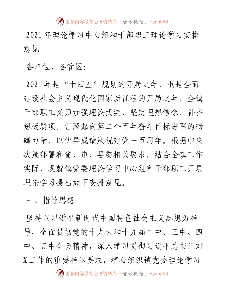 0403-理论学习中心组和干部职工理论学习安排意见.docx_第1页