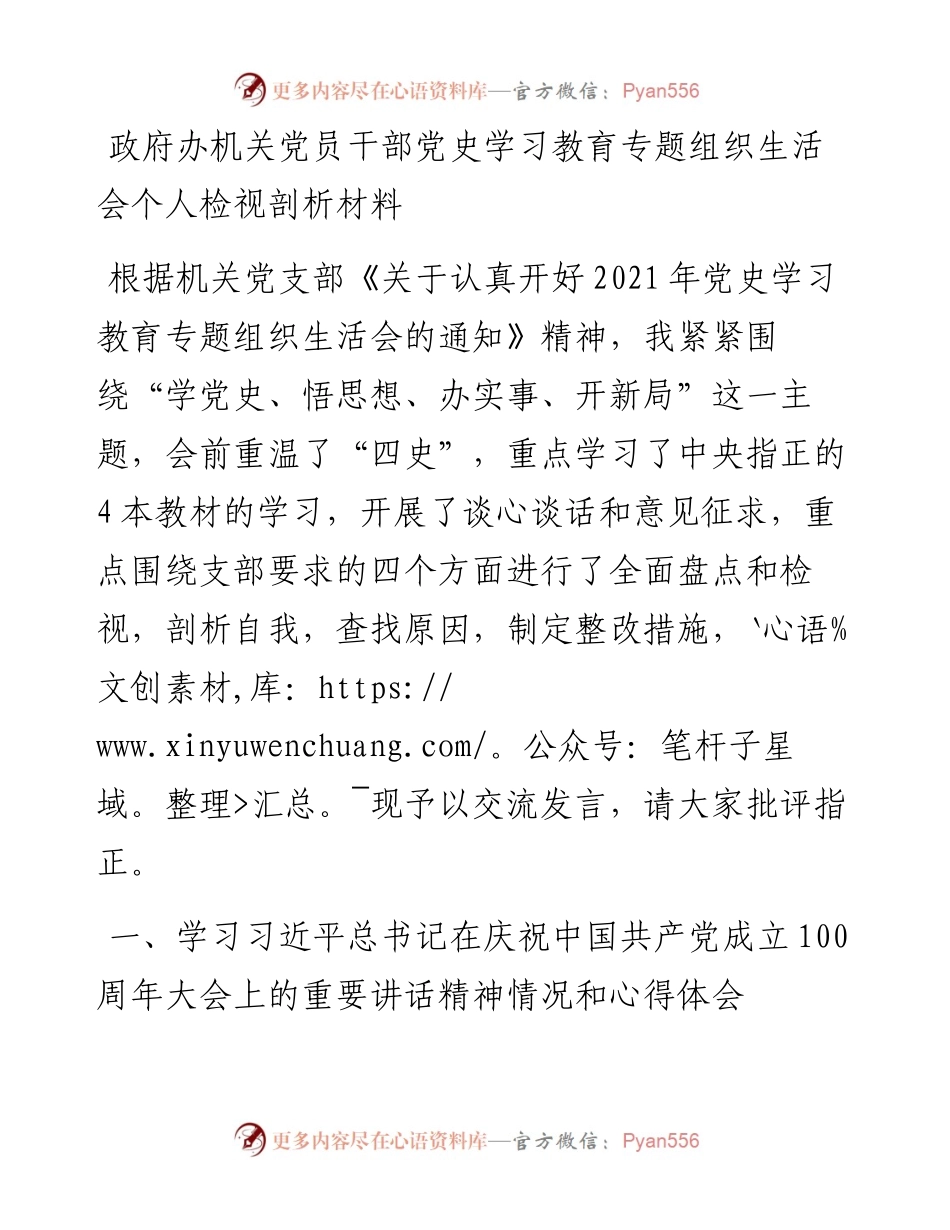 0728政府办机关党员干部党史学习教育专题组织生活会个人检视剖析材料.docx_第1页