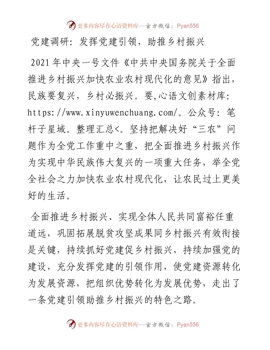 021878：党建调研：发挥党建引领，助推乡村振兴.docx_第1页