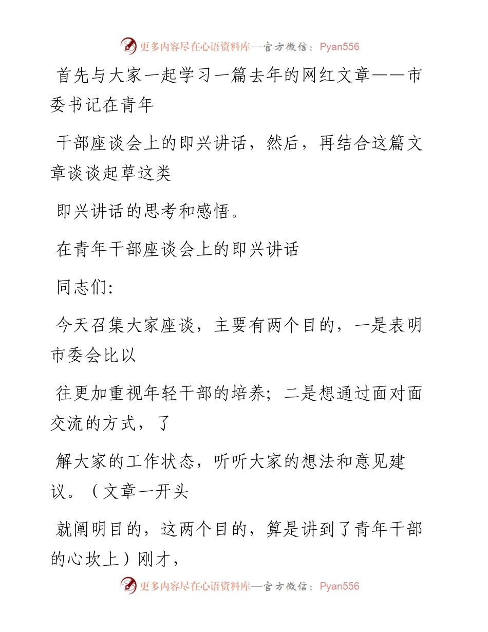 0819（一百零八）从一篇即兴讲话谈谈如何增强领导讲话稿的感染力_1.docx_第2页
