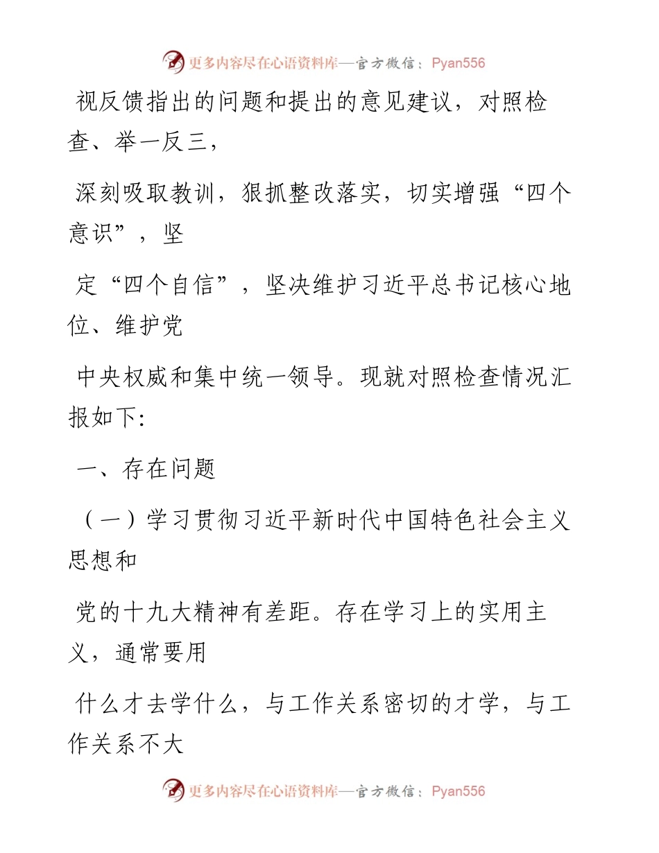 0813笔友分享巡视反馈意见整改专题民主生活会对照检查.docx_第2页