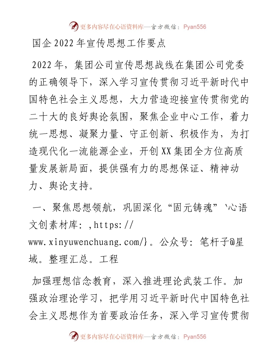 012705：国企宣传思想工作要点.docx_第1页