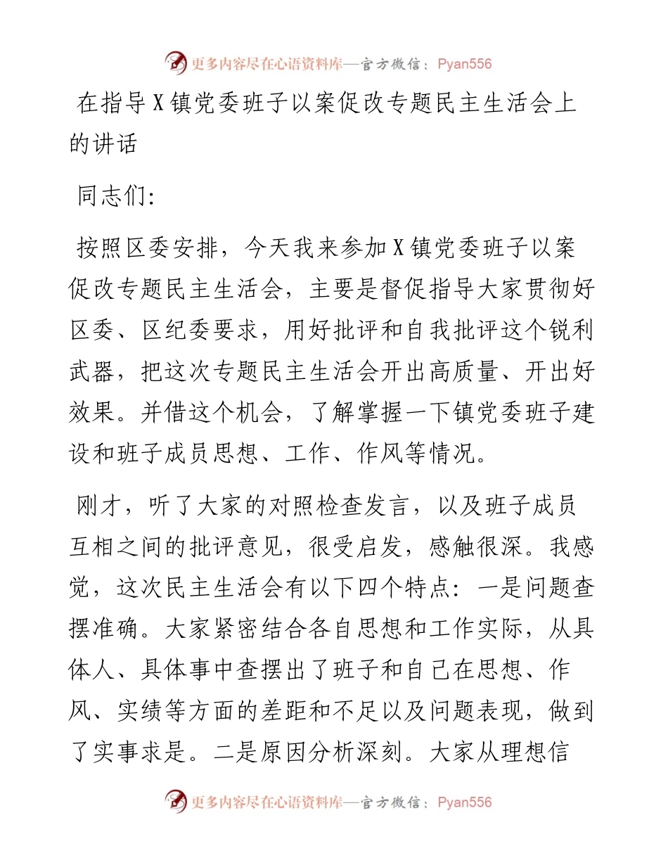 0326在指导X镇党委班子以案促改专题民主生活会上的讲话.docx_第1页