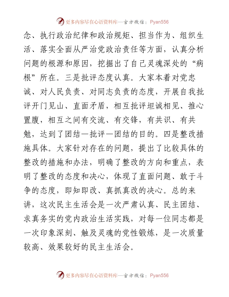 0326在指导X镇党委班子以案促改专题民主生活会上的讲话.docx_第2页