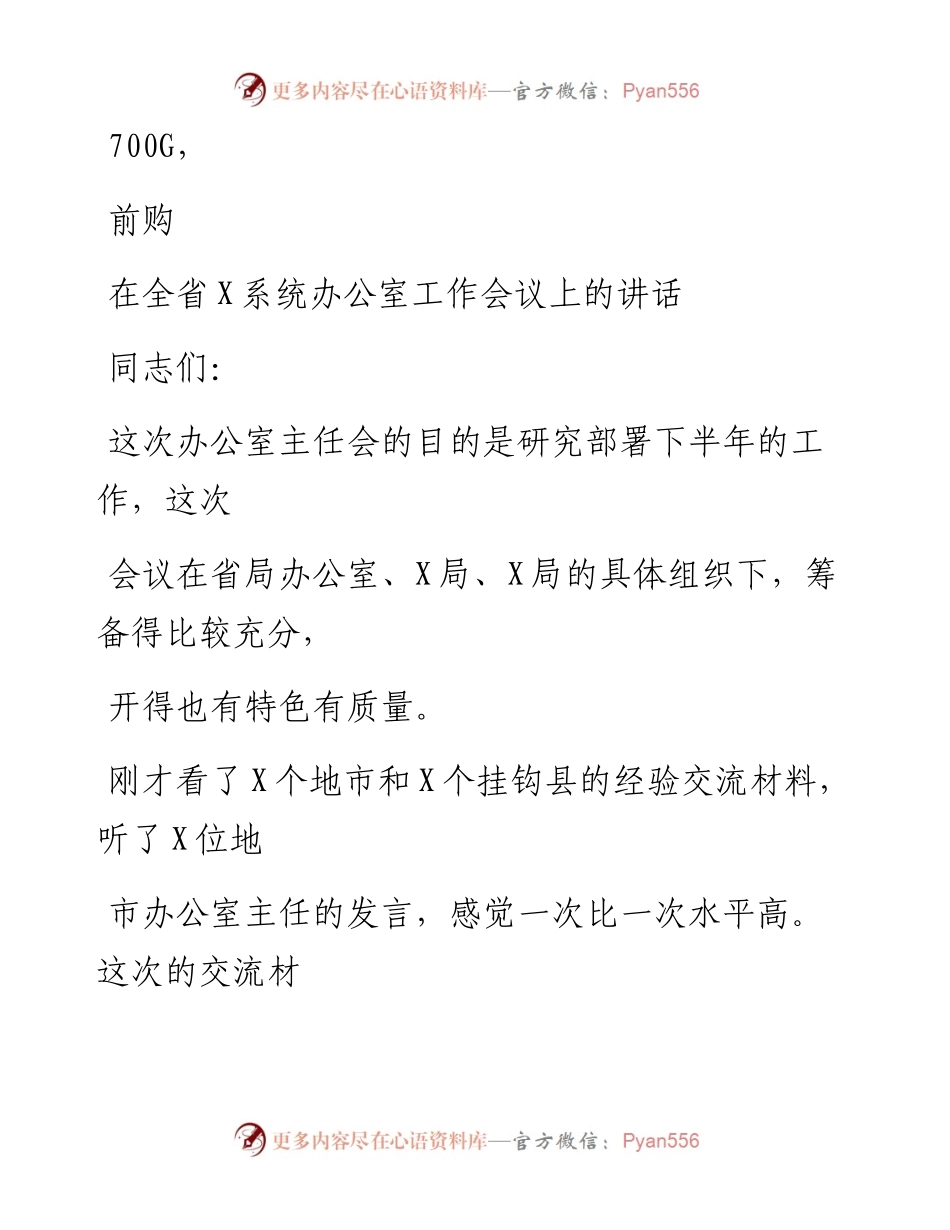 0905笔友分享在全省X系统办公室工作会议上的讲话.docx_第1页