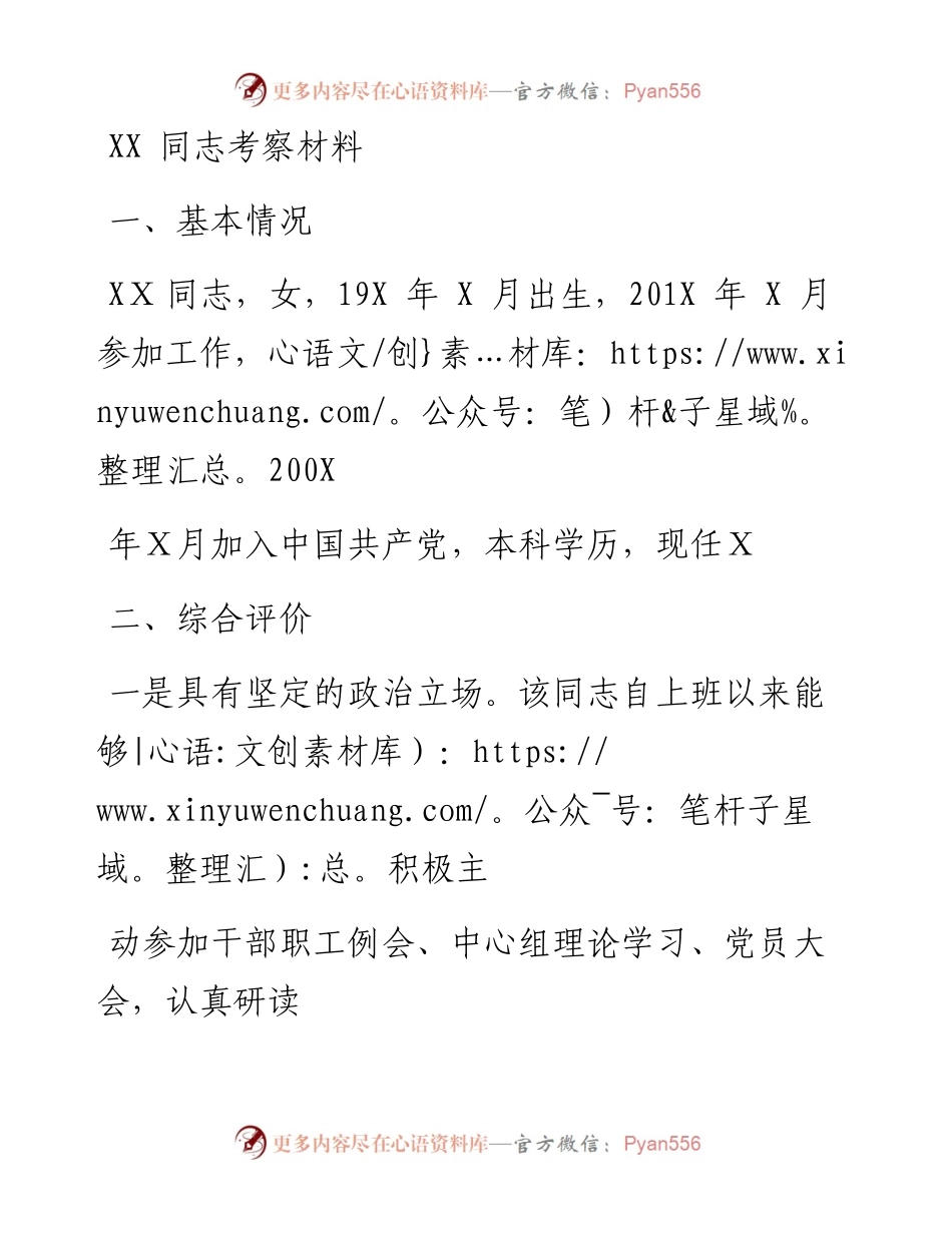 0126笔友分享XX同志考察材料.docx_第1页