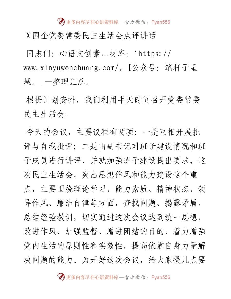 080401某国企党委常委民主生活会点评讲话.docx_第1页
