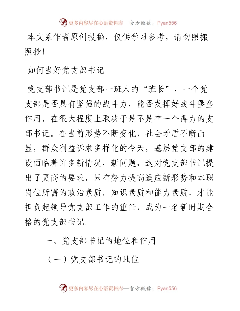042404如何当好党支部书记.docx_第1页