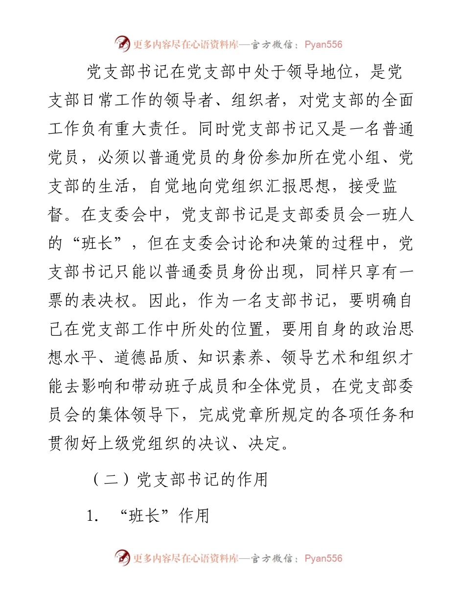 042404如何当好党支部书记.docx_第2页
