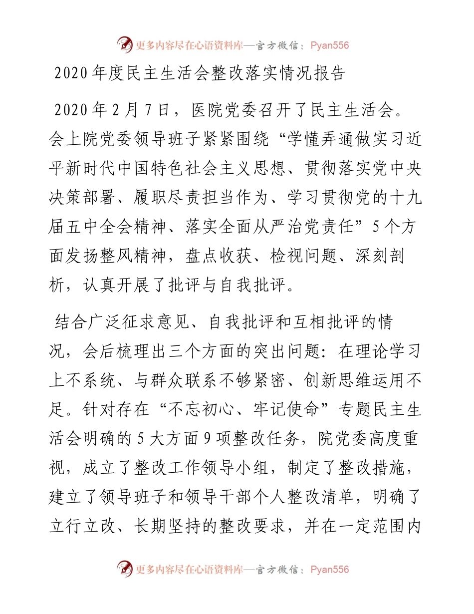 012405：度民主生活会整改落实情况报告.docx_第1页