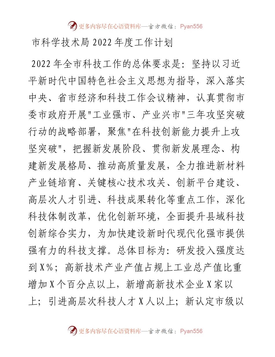 020715：市科学技术局度工作计划.docx_第1页