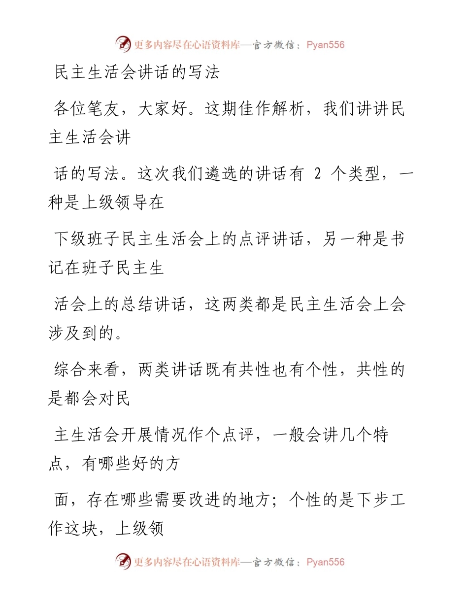 0211（四十九）民主生活会讲话的写法.docx_第1页