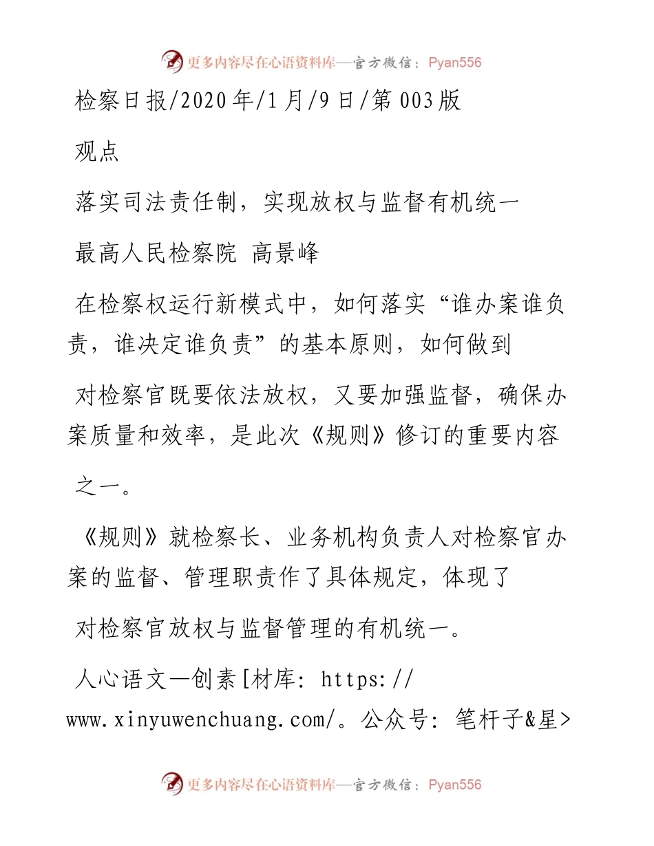 1.9最高人民检察院高景峰：落实司法责任制_实现放权与监督有机统一.docx_第1页