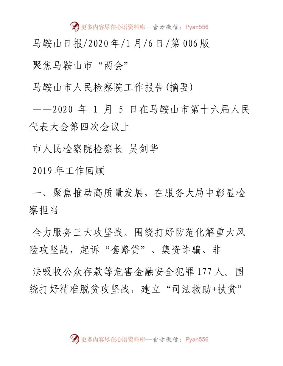 1.6马鞍山市人民检察院工作报告.docx_第1页