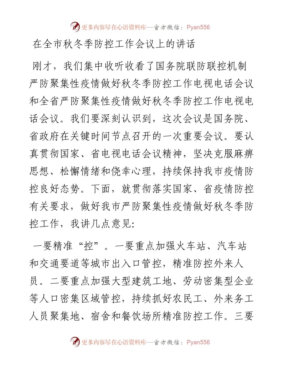 0924笔友分享在全市秋冬季防控工作会议上的讲话.docx_第1页