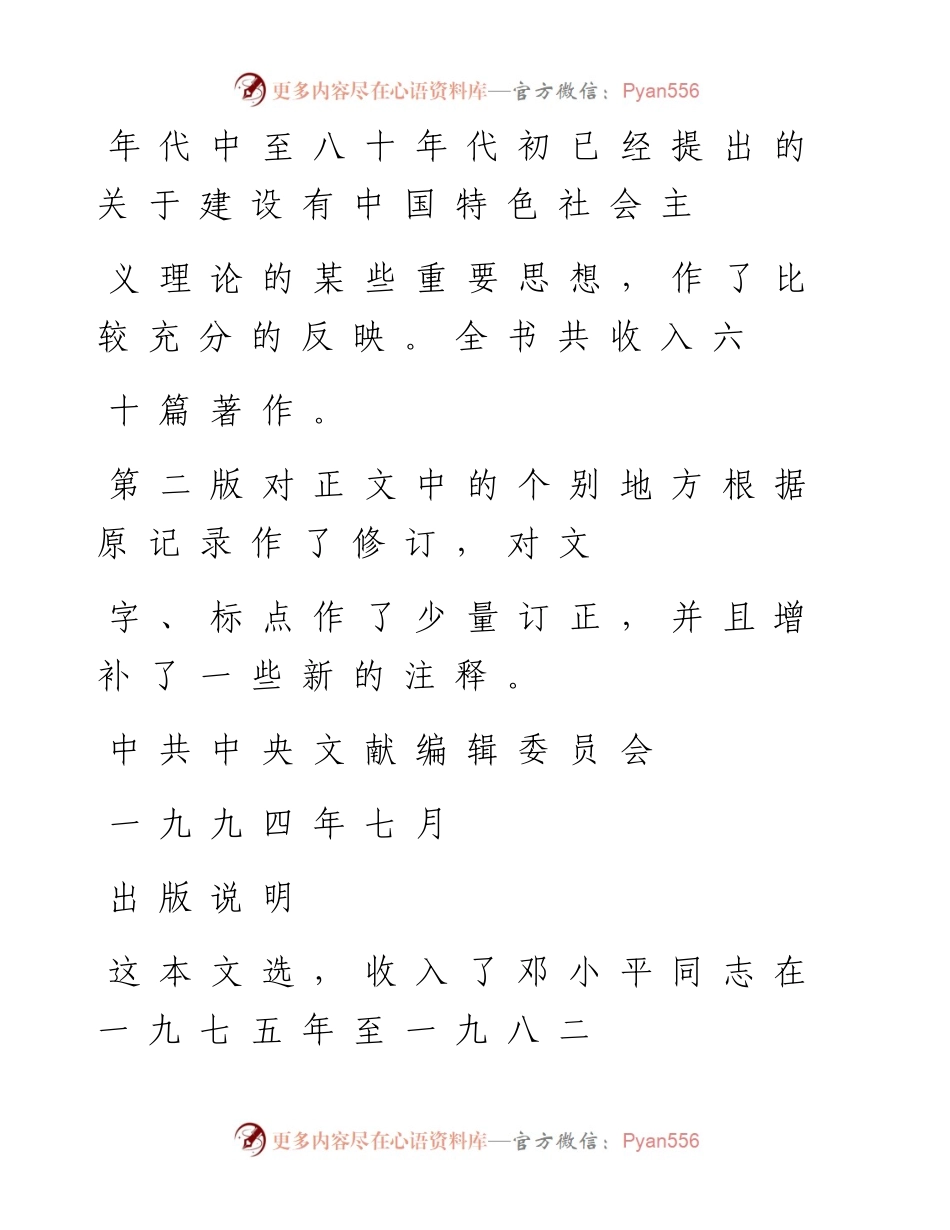 02.邓小平文选（第2版）第二卷.docx_第2页