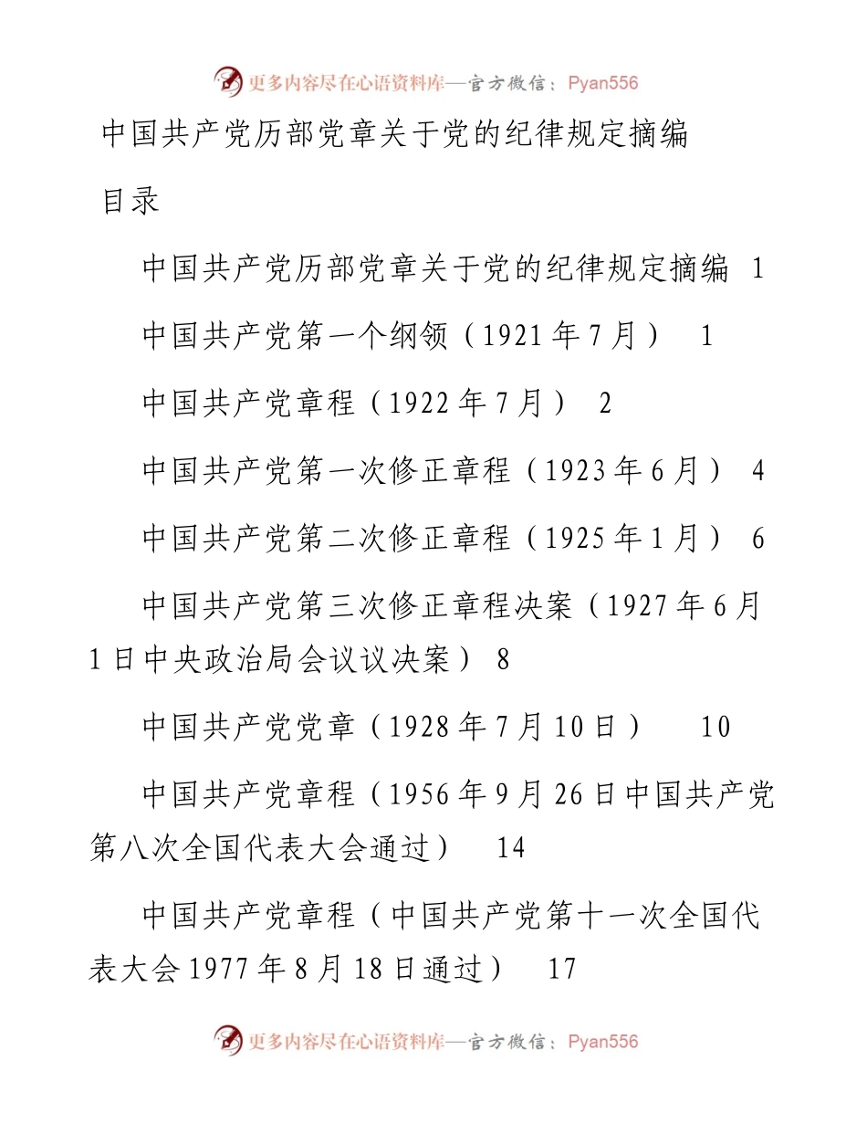 101208中国共产党历部党章关于严守党的纪律规定摘编.docx_第1页