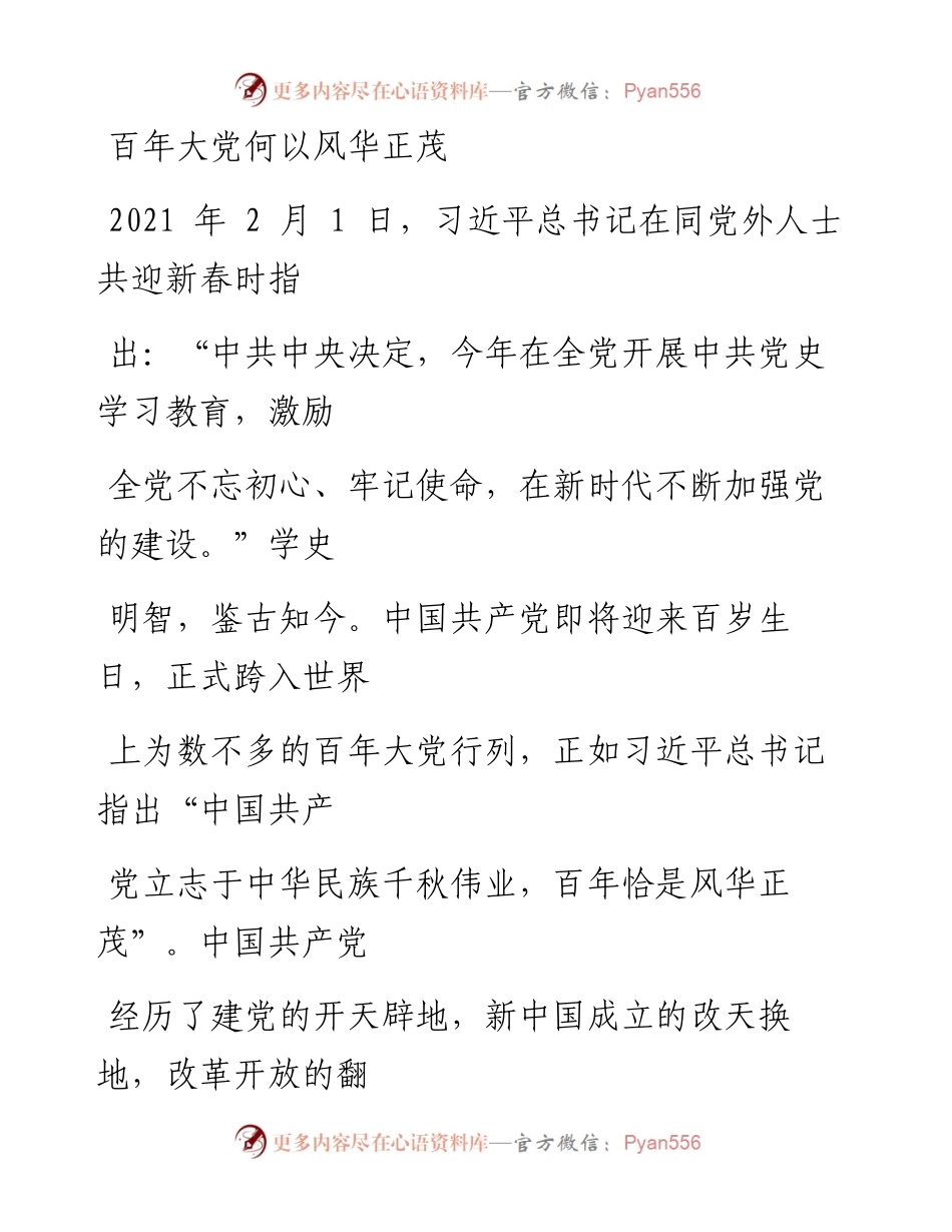 0407百年大党何以风华正茂.docx_第1页