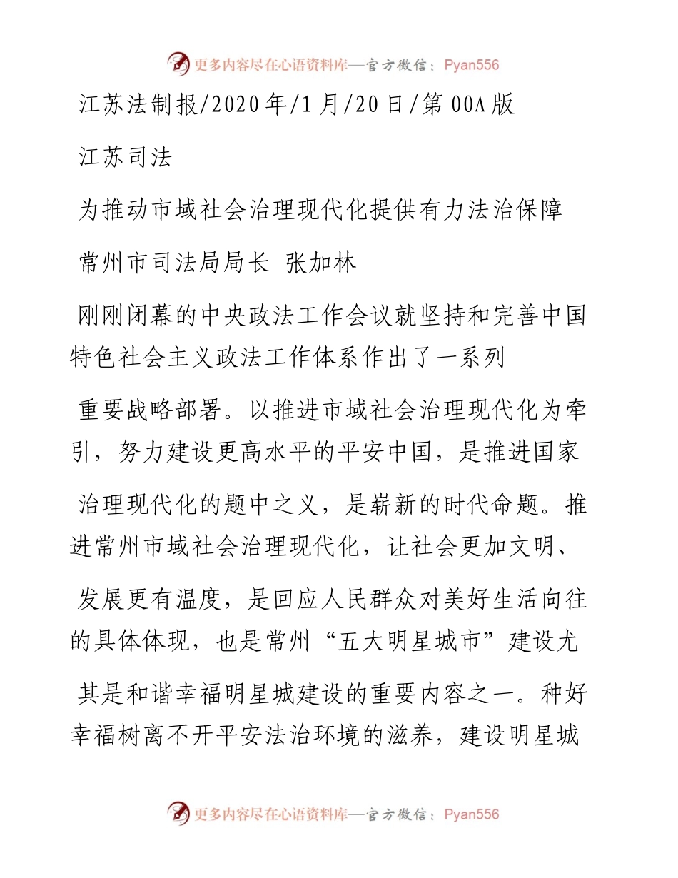 1.20常州市司法局局长张加林：为推动市域社会治理现代化提供有力法治保障.docx_第1页