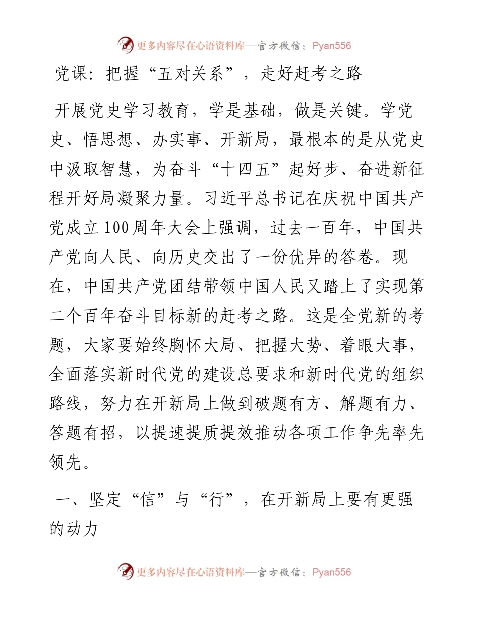 031006：党课：把握“五对关系”，走好赶考之路.docx_第1页