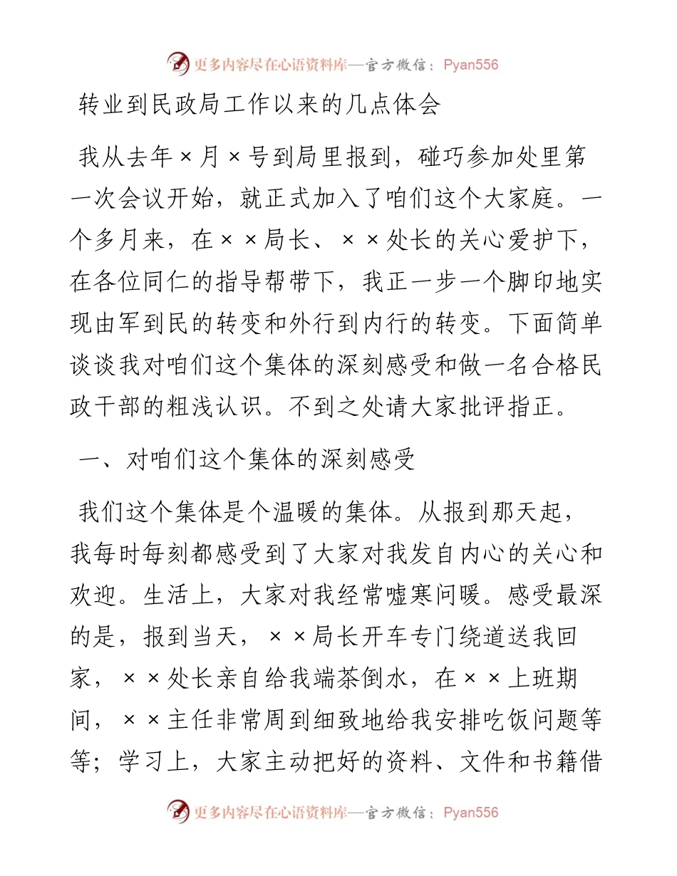 0303转业到民政局工作以来的几点体会.docx_第1页