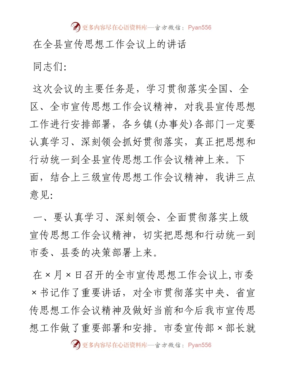 0315在全县宣传思想工作会议上的讲话.docx_第1页