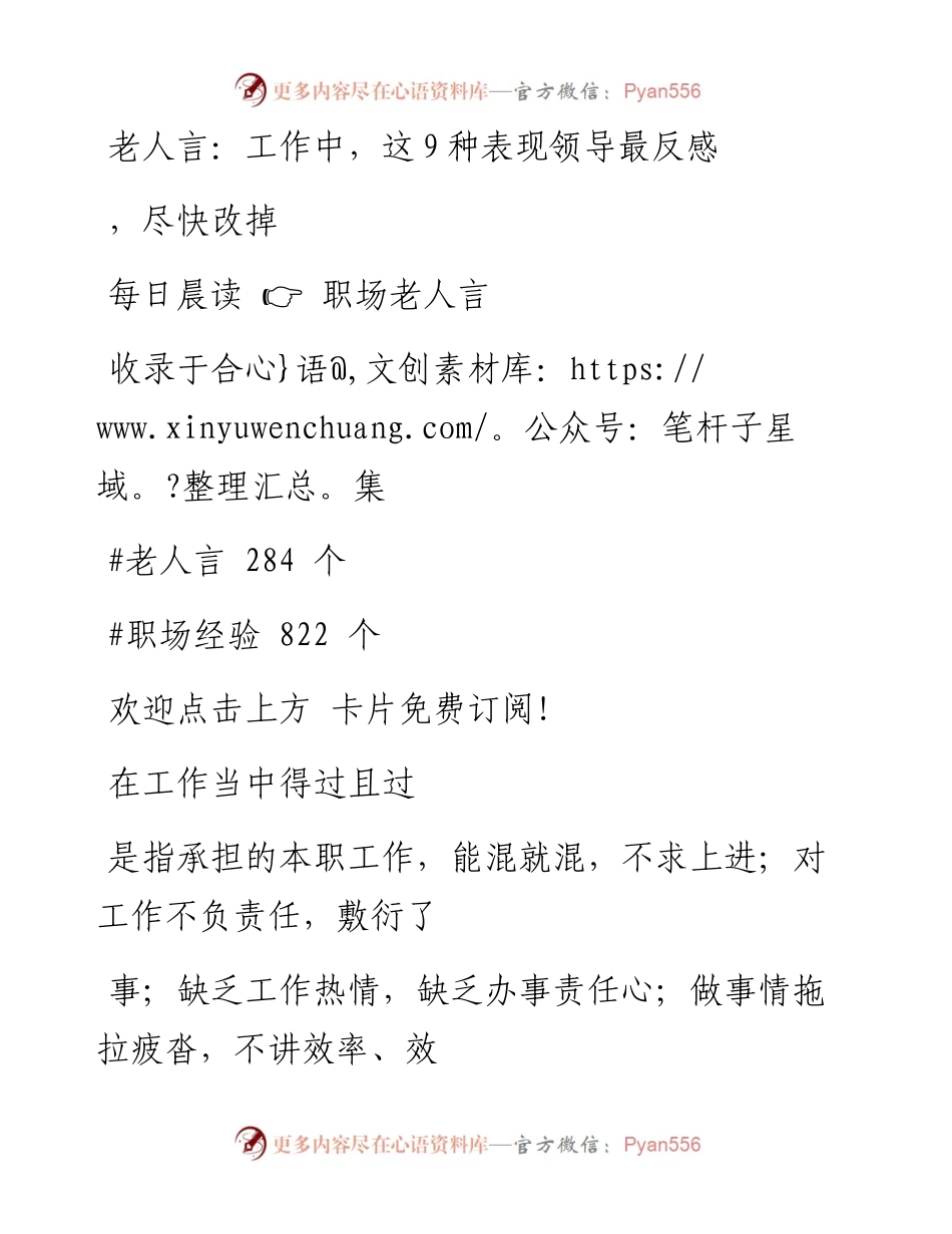 -08-26 老人言：工作中，这9种表现领导最反感，尽快改掉.docx_第1页